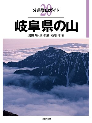cover image of 分県登山ガイド20　岐阜県の山